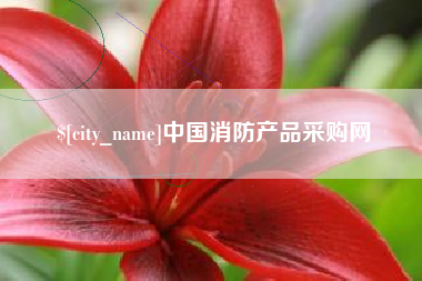 延边中国消防产品采购网