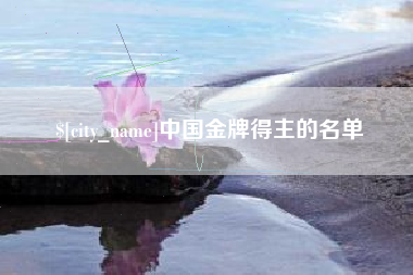 延边中国金牌得主的名单