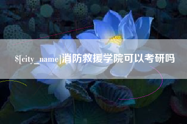 延边消防救援学院可以考研吗