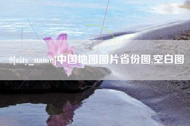 延边中国地图图片省份图,空白图