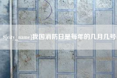 延边我国消防日是每年的几月几号