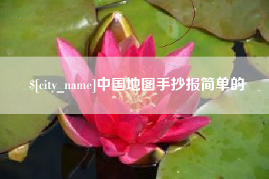 延边中国地图手抄报简单的