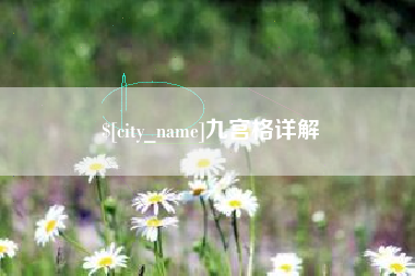 延边九宫格详解