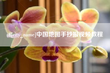 延边中国地图手抄报视频教程