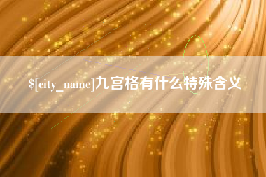 延边九宫格有什么特殊含义