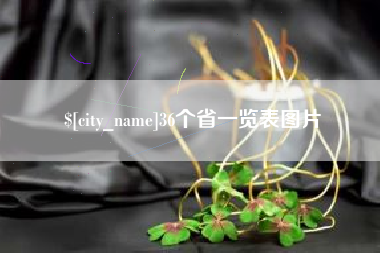 延边36个省一览表图片
