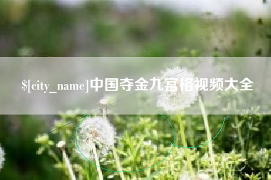延边中国夺金九宫格视频大全