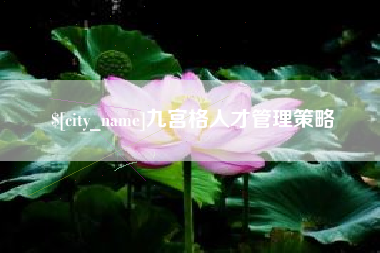 延边九宫格人才管理策略