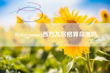 延边西方九宫格算命准吗