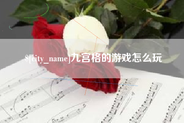 延边九宫格的游戏怎么玩