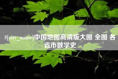 延边中国地图高清版大图 全图 各省市数学史