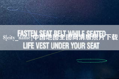 延边中国地图全图高清版照片下载