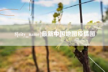 延边最新中国地图疫情图