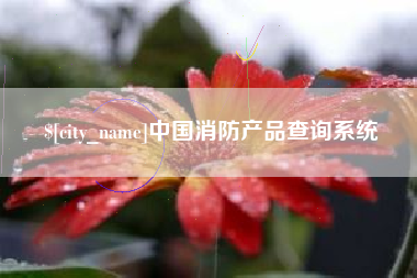 延边中国消防产品查询系统