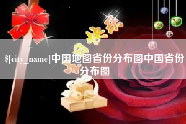 延边中国地图省份分布图中国省份分布图
