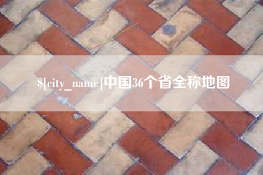 延边中国36个省全称地图