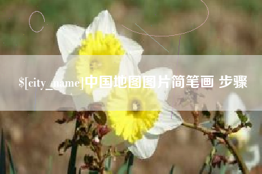 延边中国地图图片简笔画 步骤