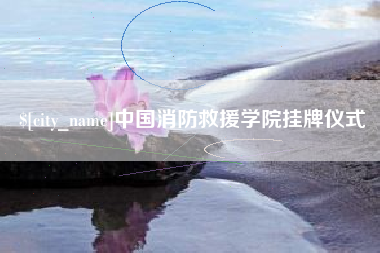 延边中国消防救援学院挂牌仪式