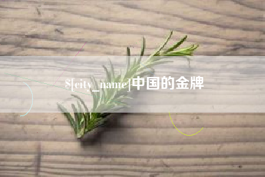 延边中国的金牌