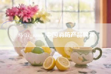 延边中国消防产品购买