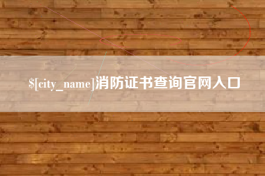 延边消防证书查询官网入口