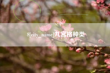 延边九宫格种类
