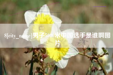 延边男子5000米中国选手是谁啊图片