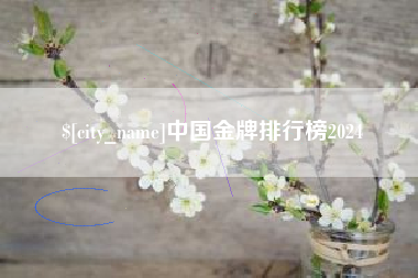 延边中国金牌排行榜2024