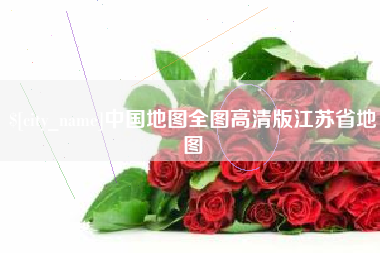 延边中国地图全图高清版江苏省地图