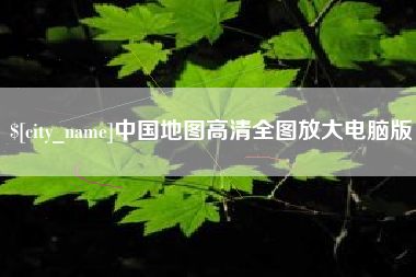 延边中国地图高清全图放大电脑版