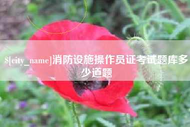 延边消防设施操作员证考试题库多少道题