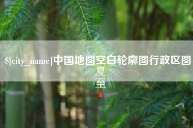 延边中国地图空白轮廓图行政区图