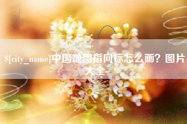 延边中国地图指向标怎么画？图片大全