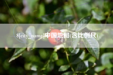 延边中国地图(含比例尺)