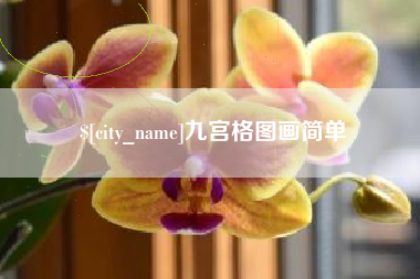 延边九宫格图画简单