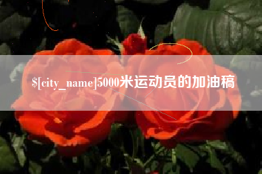 延边5000米运动员的加油稿
