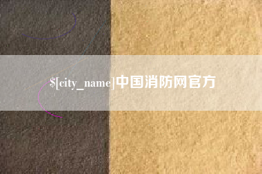 延边中国消防网官方
