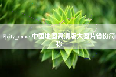 延边中国地图高清版大图片省份简称