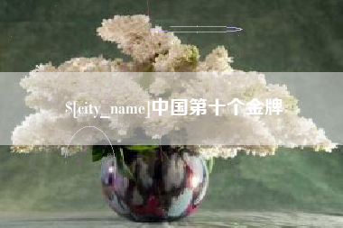 延边中国第十个金牌