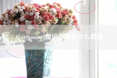 延边奥运连冠是什么意思
