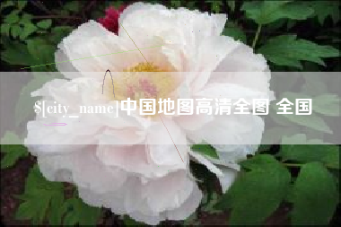 延边中国地图高清全图 全国