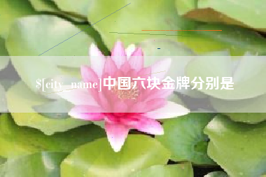 延边中国六块金牌分别是