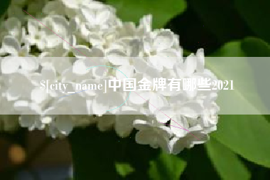 延边中国金牌有哪些2021
