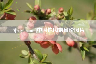 延边中国地图带省份图片