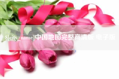 延边中国地图完整高清版 电子版