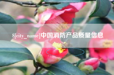 延边中国消防产品质量信息