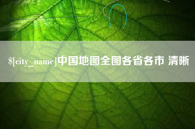 延边中国地图全图各省各市 清晰