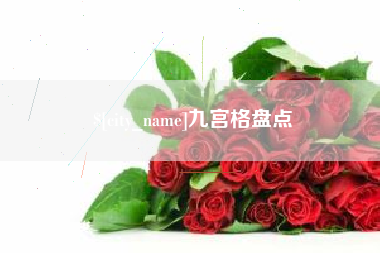 延边九宫格盘点