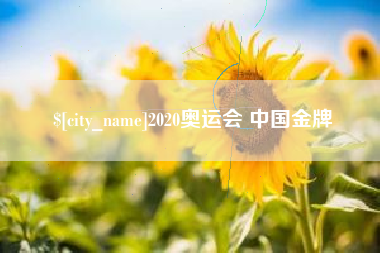 延边2020奥运会 中国金牌