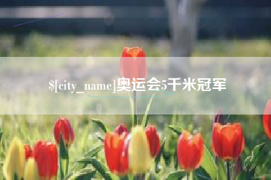 延边奥运会5千米冠军